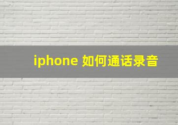 iphone 如何通话录音